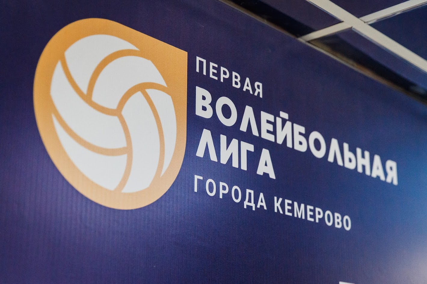 Открыта подача заявок для участия в Чемпионате г.Кемерово среди мужских команд 1 лиги