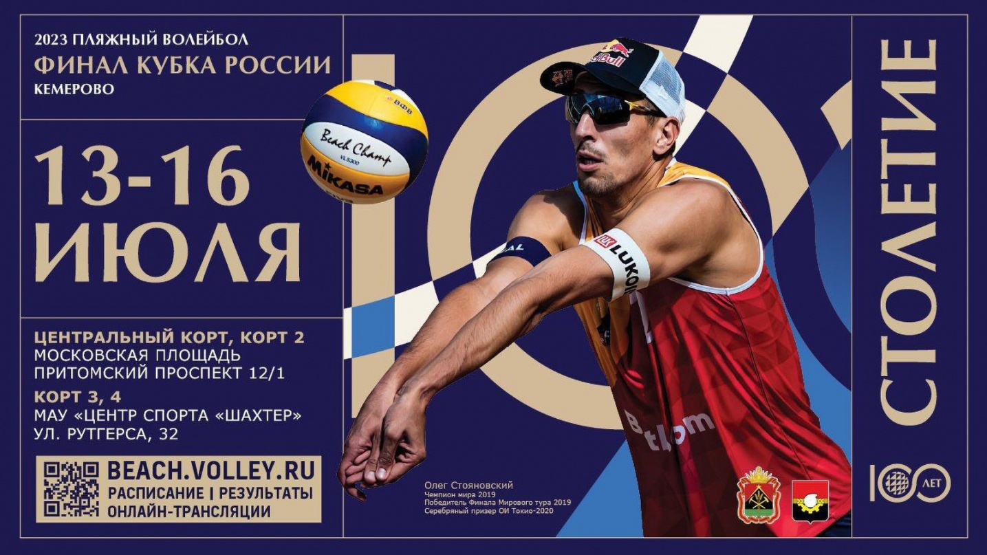 Финал Кубка России по пляжному волейболу в Кузбассе